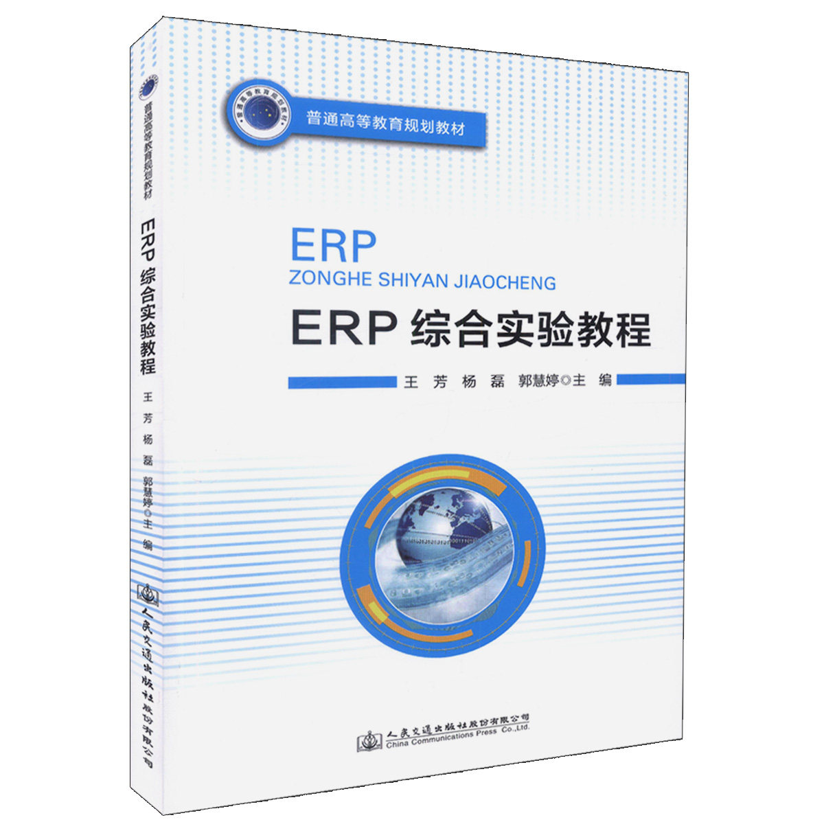 【人民交通】正版现货 ERP综合实验教程 普通高等教育规划教材 可供高等院校信息管理与信息系统、电子商务、财务会计等专业的教学