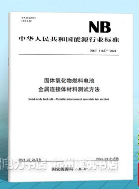 NB/T 11657-2024 固体氧化物燃料电池 金属连接体材料测试方法