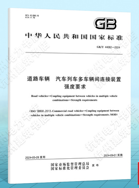GB/T 44082-2024道路车辆 汽车列车多车辆间连接装置 强度要求