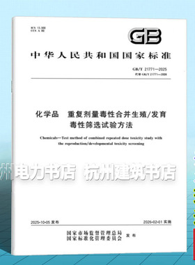 GB/T 21771-2025 化学品 重复剂量毒性合并生殖/发育毒性筛选试验方法