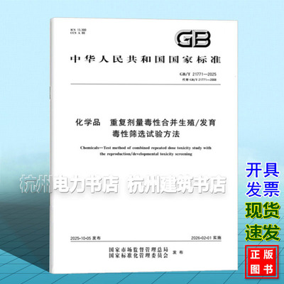 GB/T 21771-2025 化学品 重复剂量毒性合并生殖/发育毒性筛选试验方法