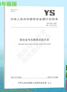 【现货】2024年新版 YS/T 420-2023 铝合金韦氏硬度试验方法 代替YS/T 420-2020 2024年7月1日起实施