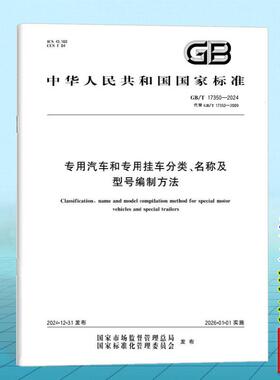 GB/T 17350-2024 专用汽车和专用挂车分类、名称及型号编制方法