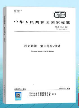 GB/T 150.3-2024压力容器 第3部分：设计