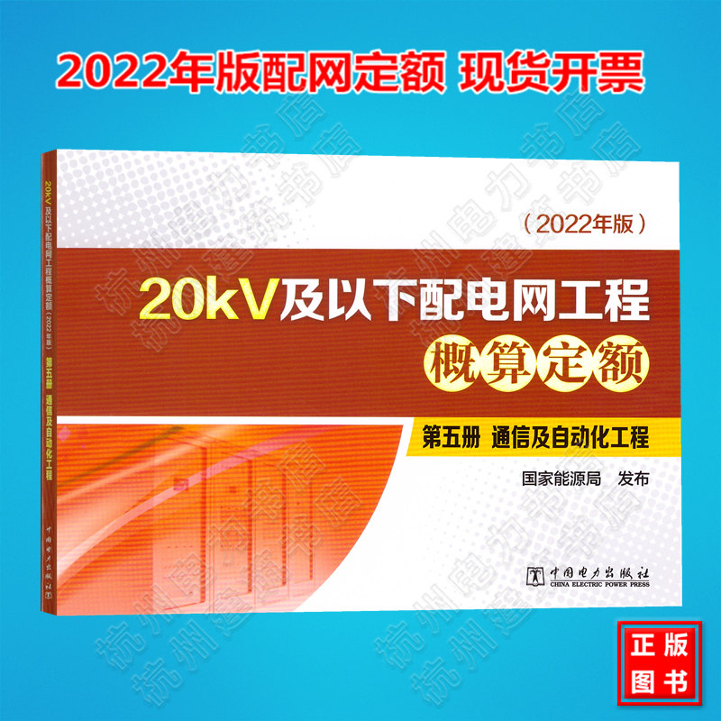 (2022年版)20kV及以下配电网工程概算定额 第五册 通信及自动化工程