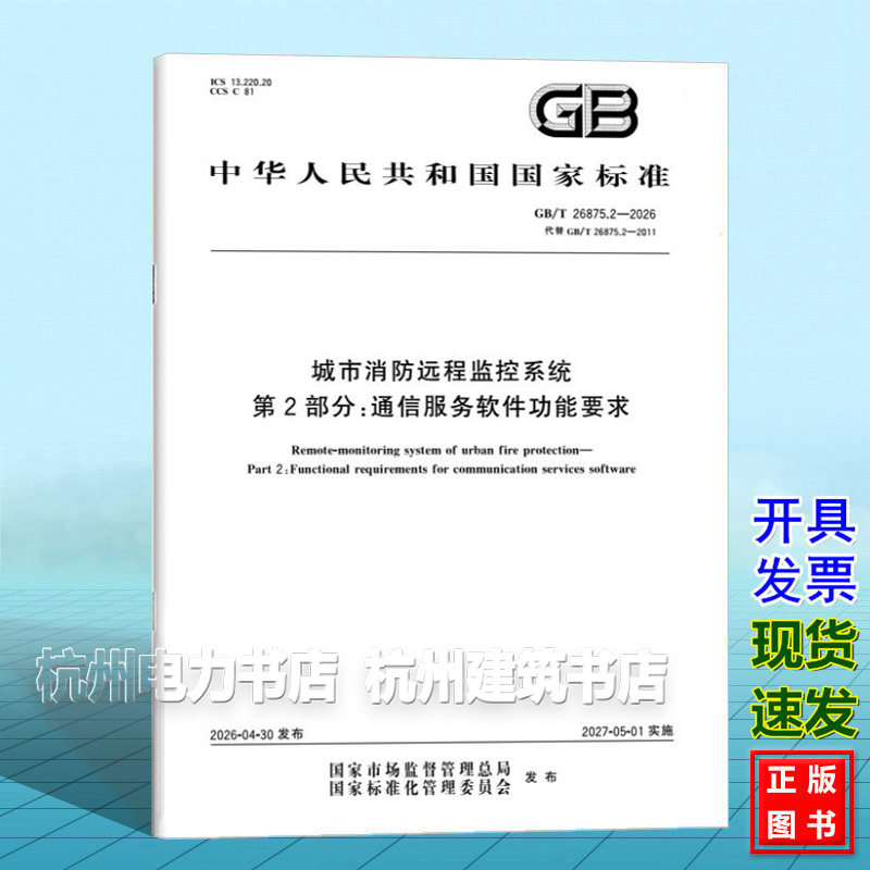 GB/T 26875.2-2026 城市消防远程监控系统 第2部分：通信服务软件功能要求