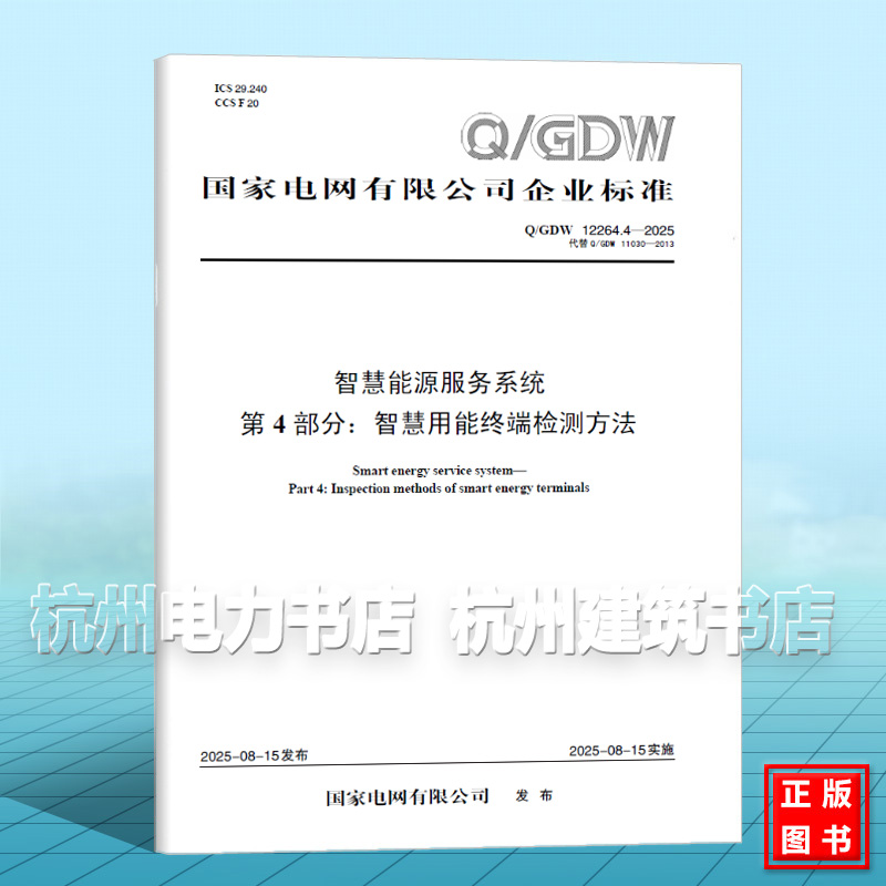 Q/GDW 12264.4-2025 智慧能源服务系统  第4部分：智慧用能终端检测方法（代替Q/GDW 11030-2013）