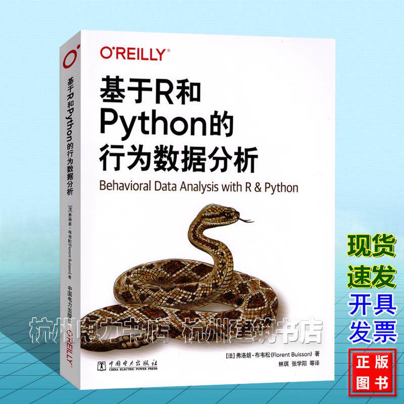 基于R和Python的行为数据分析 【中文版】[法]弗洛朗·布韦松（Florent Buisson）9787523901588中国电力出版社