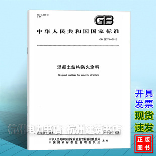 GB 28375-2012混凝土结构防火涂料