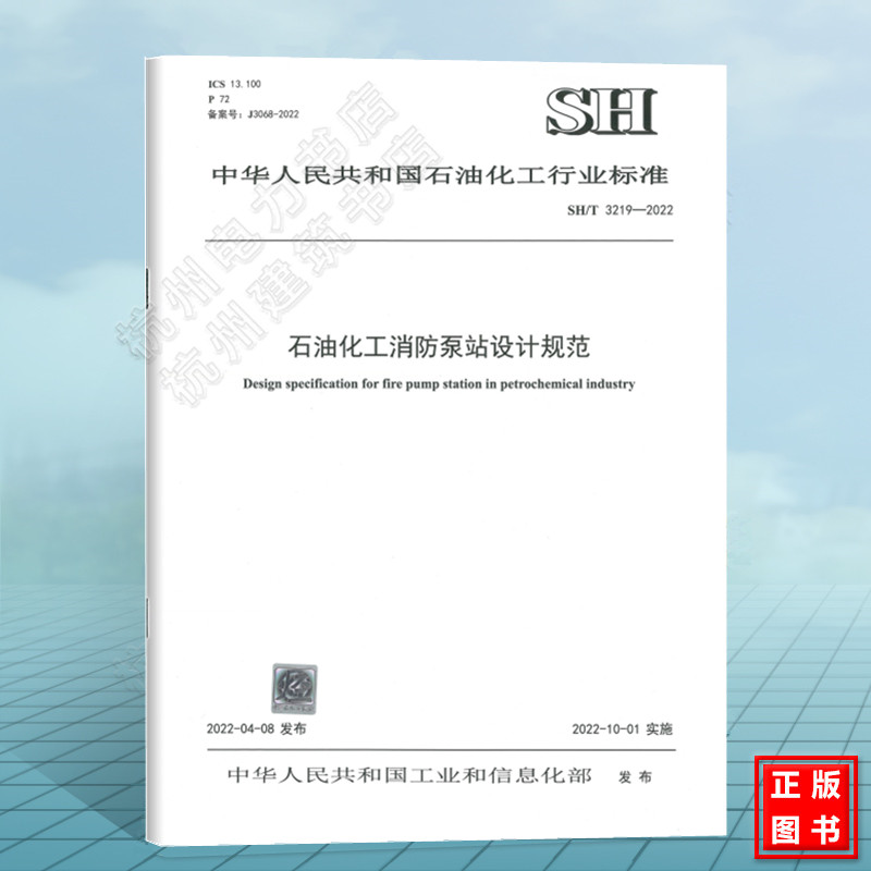 SH/T3219-2022石油化工消防泵站设计规范 石化行业标准 中国石化出版社