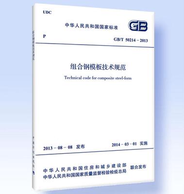 GB/T50214-2013组合钢模板技术规范