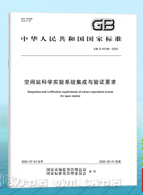 GB/T 44198-2024空间站科学实验系统集成与验证要求