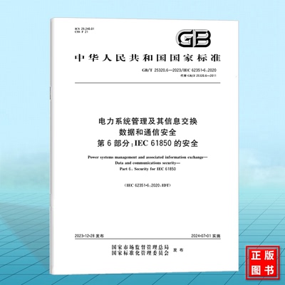 GB/T 25320.6-2023电力系统管理及其信息交换 数据和通信安全 第6部分：IEC 61850的安全
