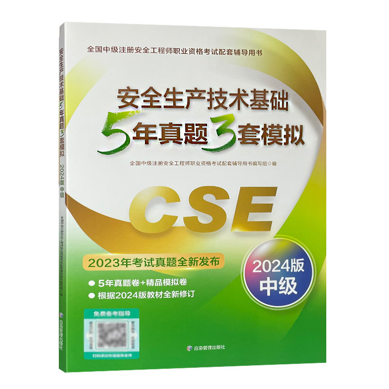 2024年版全国中级注册安全工程师职业资格考试配套辅导用书：安全生产技术基础5年真题3套模拟（中级）