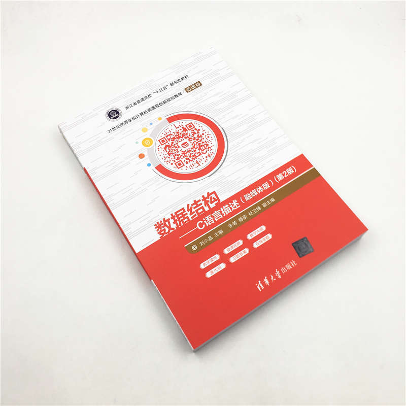 数据结构C语言描述融媒体版