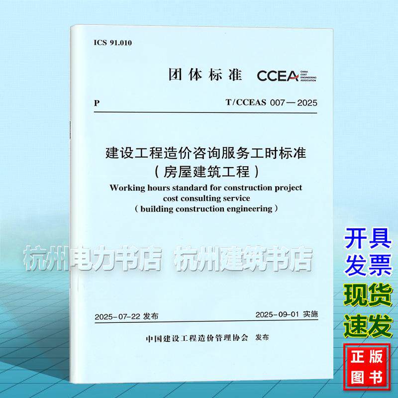 T/CCEAS 007-2025 建设工程造价咨询服务工时标准(房屋建筑工程）