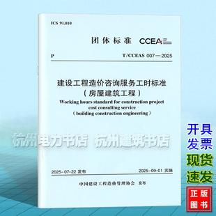 CCEAS 房屋建筑工程 007 建设工程造价咨询服务工时标准 2025