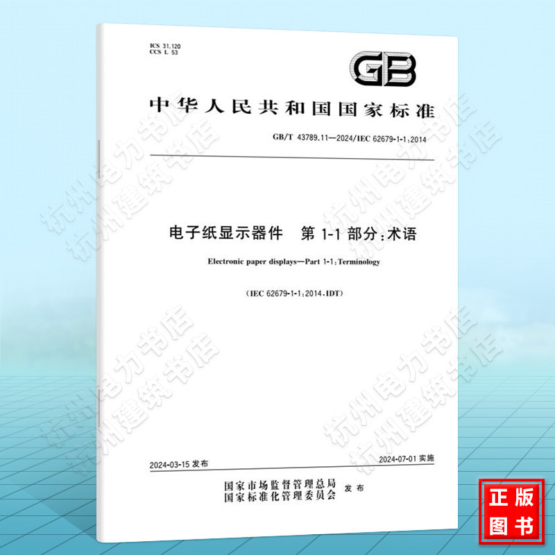 GB/T 43789.11-2024电子纸显示器件 第1-1 部分:术语