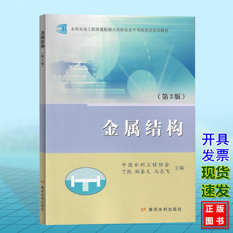 金属结构(第3版)水利水电工程质量检测人员职业水平考核培训系列教材 中国水利工程协会