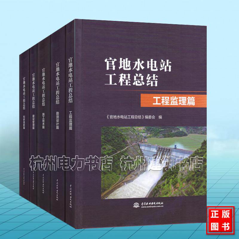 【全5册】官地水电站工程总结:建设管理篇 科研创新篇 工程监理篇 勘测设计篇 施工技术篇