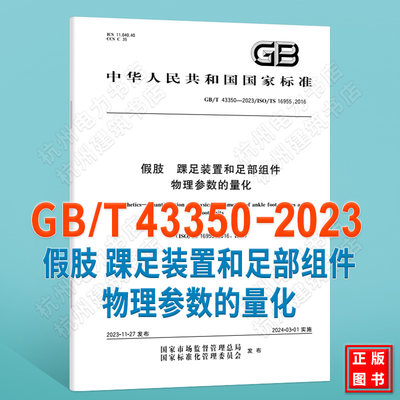 GB/T 43350-2023假肢 踝足装置和足部组件物理参数的量化