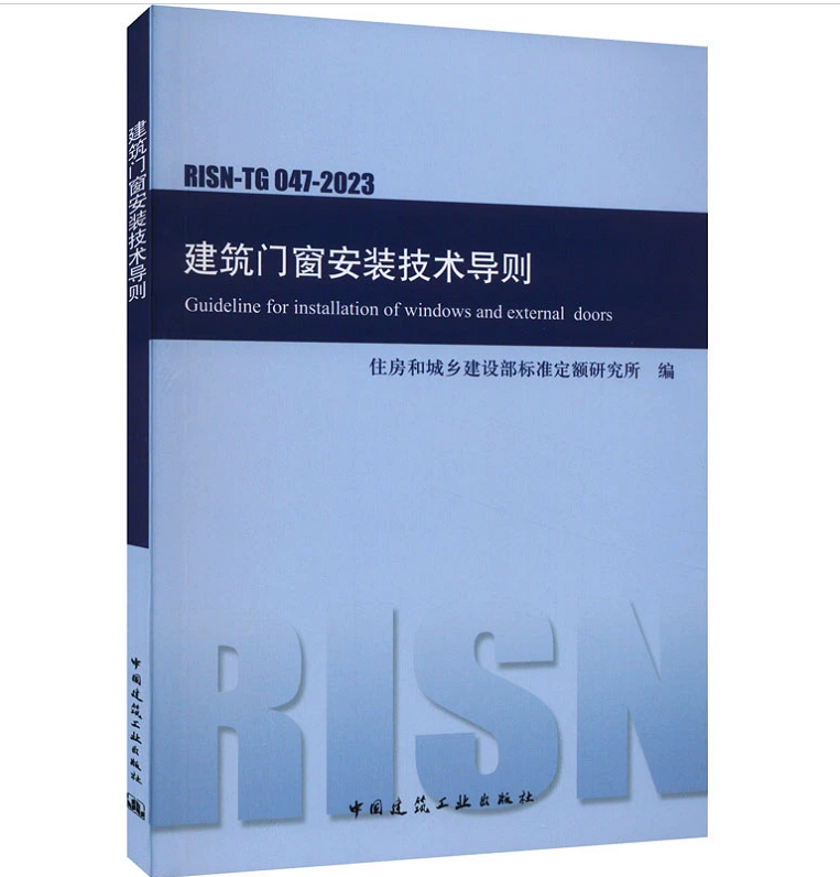 RISN-TG047-2023建筑门窗安装技术导则