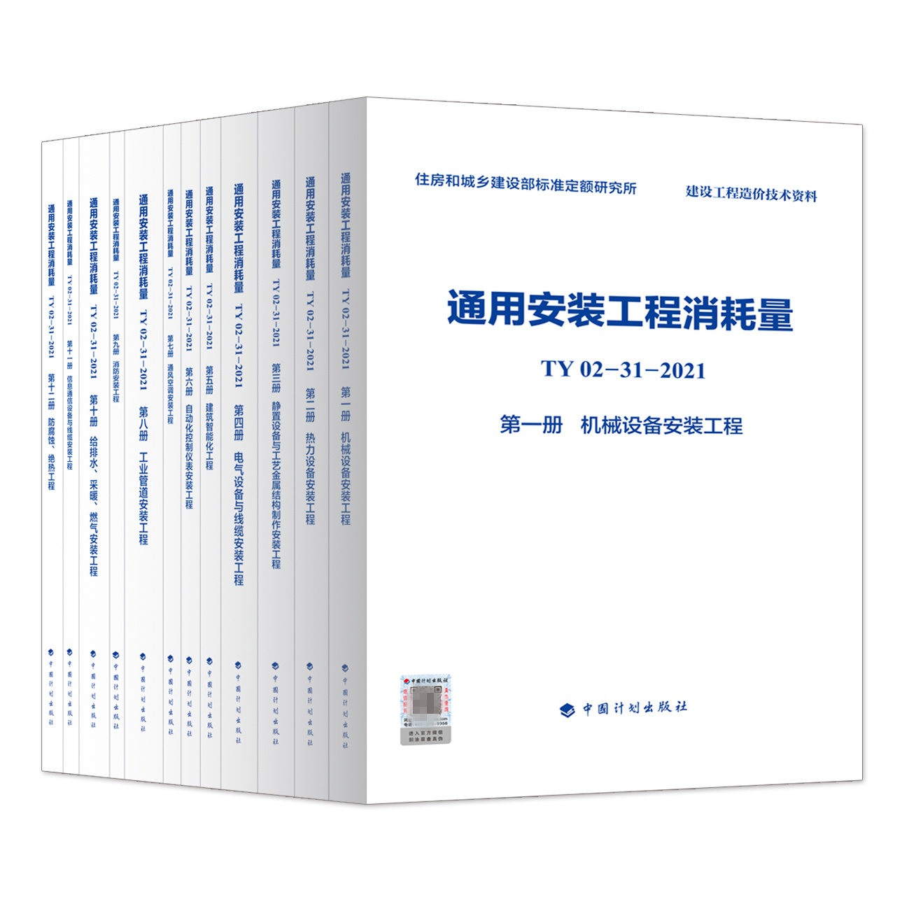 【全12册】通用安装工程消耗量(TY02-31-2021)(第1-12册) 住房和城乡建设部标准定额研究所