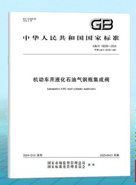 GB/T 18299-2024 机动车用液化石油气钢瓶集成阀