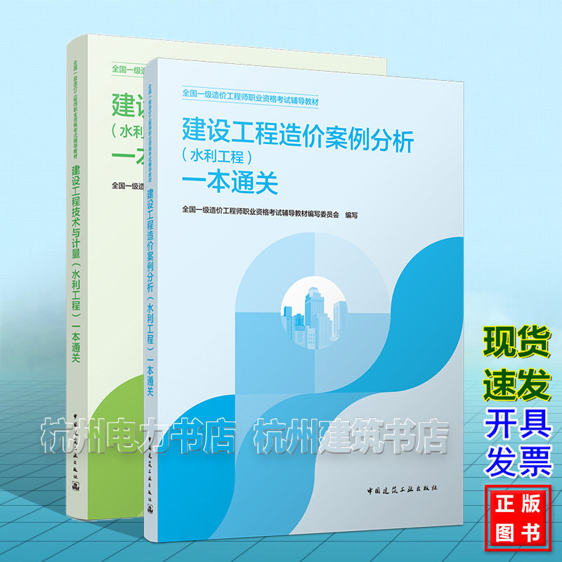 2026年版全国一级造价工程师职业资格考试辅导教材（水利工程）一本通关 建设工程造价案例分析+建设工程技术与计量