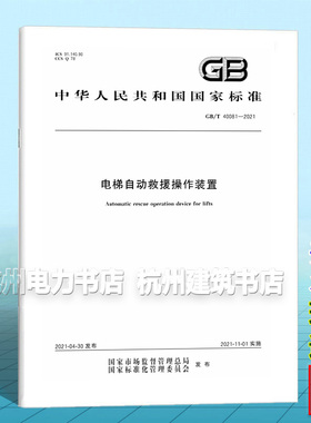 GB/T 40081-2021电梯自动救援操作装置