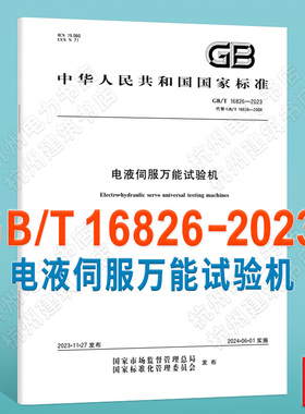 GB/T 16826-2023电液伺服万能试验机