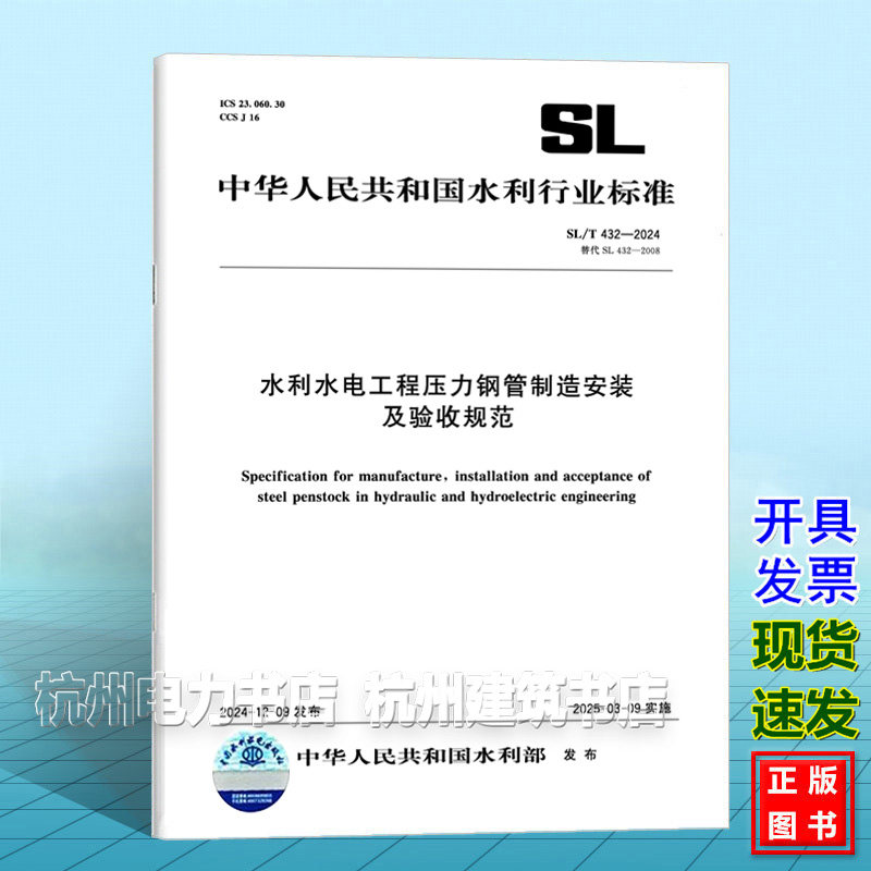 SL/T432-2024 水利水电工程压力钢管制造安装及验收规范(替代SL 432-2008)2025年03月09日实施