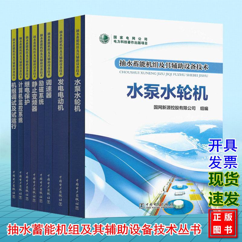 抽水蓄能机组及其辅助设备技术丛书 继电保护 水泵水轮机 静止变频器 计算机监控系统 调速器 励磁系统发电电动机机组调试及试运行