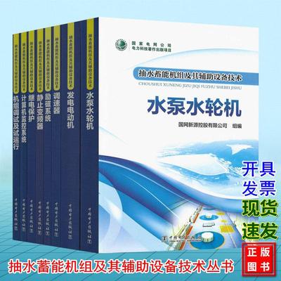 抽水蓄能机组及其辅助设备技术丛书 继电保护 水泵水轮机 静止变频器 计算机监控系统 调速器 励磁系统发电电动机机组调试及试运行