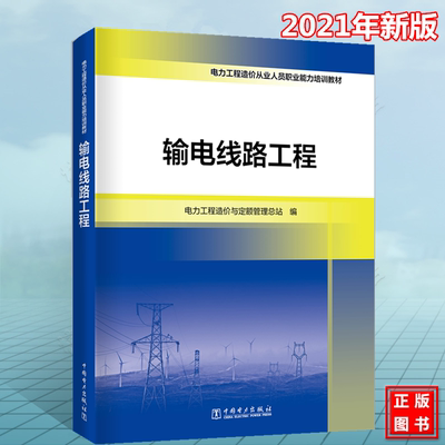 2021年新版 电力工程造价从业人员职业能力培训教材：输电线路工程 电力工程造价与定额管理总站