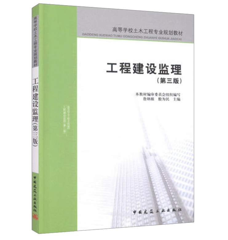 工程建设监理（第三版）詹炳根殷为民高校土木工程专业规划教材中国建筑工业出版社