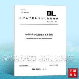电动机保护装 2012 744 置通用技术条件