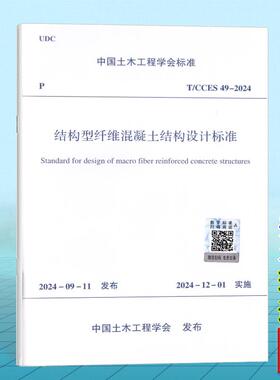 T/CCES 49-2024 结构型纤维混凝土结构设计标准