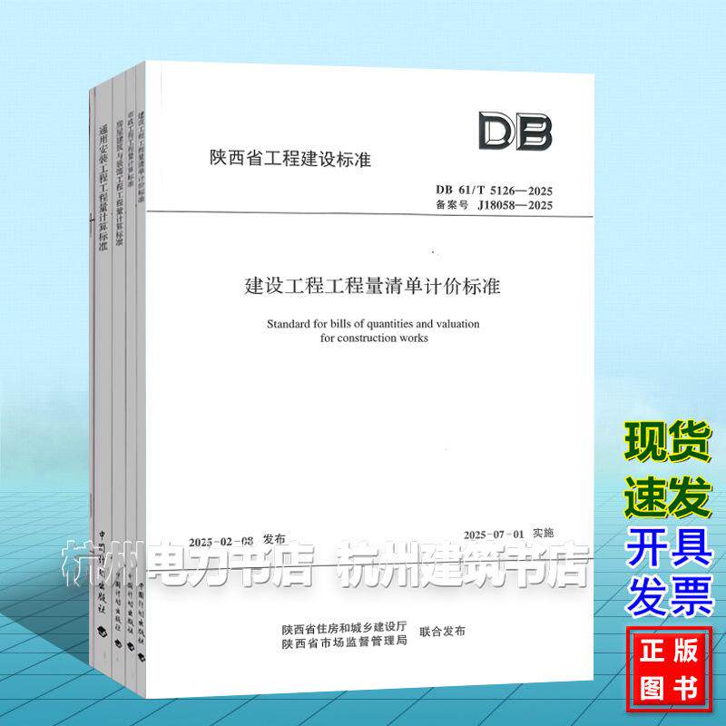 DB61/T5126/5128/5129/5130/5131-2025建设工程工程量清单计价标准/市政/房屋建筑与装饰/通用安装园林绿化计算陕西省工程建设标准