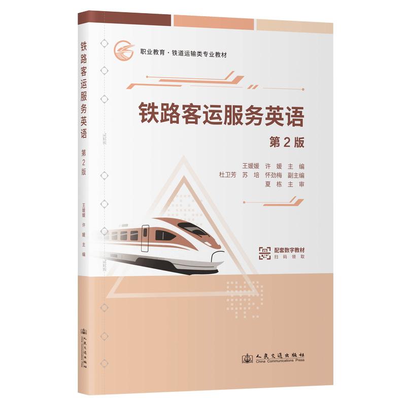 铁路客运服务英语(第2版)王媛媛;许媛 9787114202698 人民交通出版社