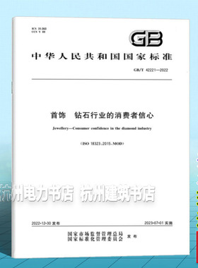 GB/T 42221-2022首饰 钻石行业的消费者信心