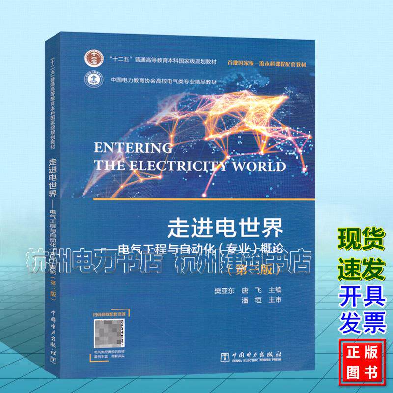 走进电世界——电气工程与自动化(专业)概论(第三版)樊亚东 中国电力出版社 9787519891619