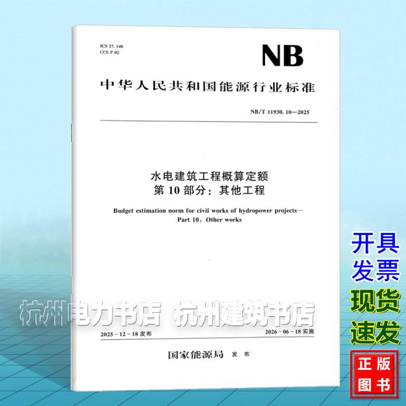 NB/T 11930.10-2025 水电建筑工程概算定额 第10部分:其他工程