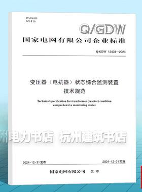 Q/GDW 12434-2024 变压器（电抗器）状态综合监测装置技术规范