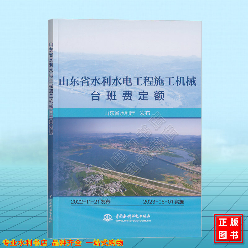 山东省水利水电工程施工机械台班费定额