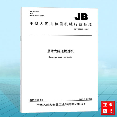 JB/T 13018-2017悬臂式隧道掘进机