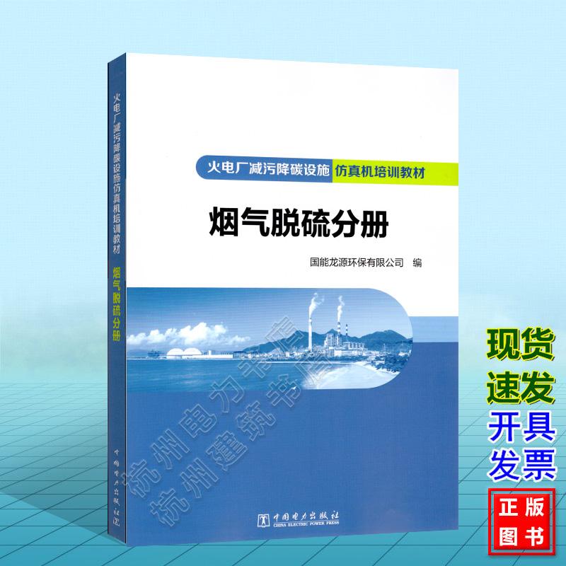 火电厂减污降碳设施仿真机培训教材 烟气脱硫分册