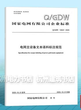 Q/GDW 12624-2025 电网主设备文本语料标注规范