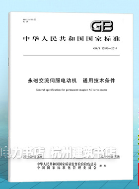 GB/T 30549-2014永磁交流伺服电动机 通用技术条件