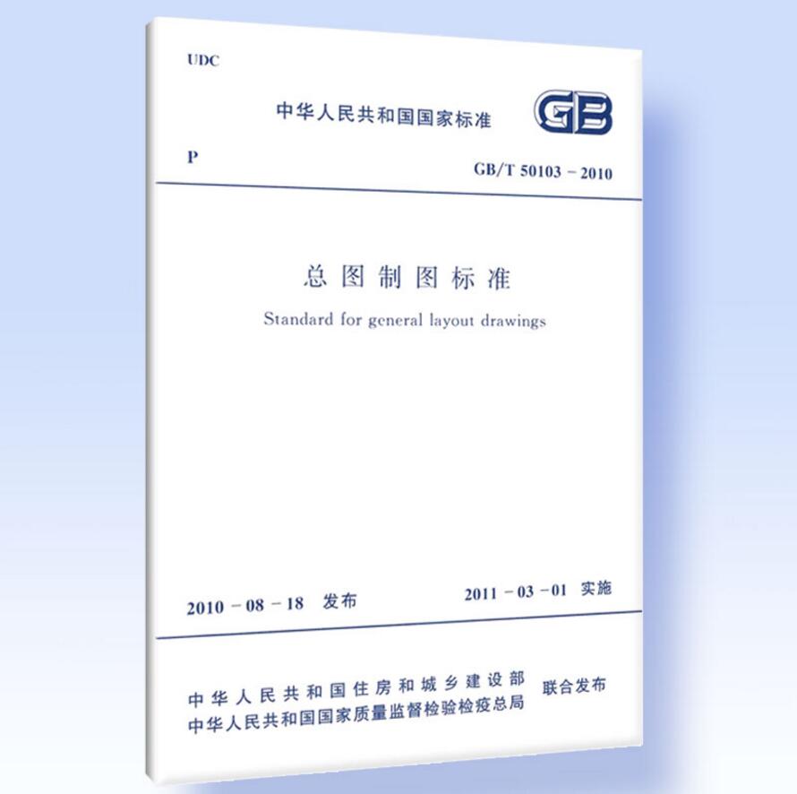 GB/T 50103-2010总图制图标准 建筑规范